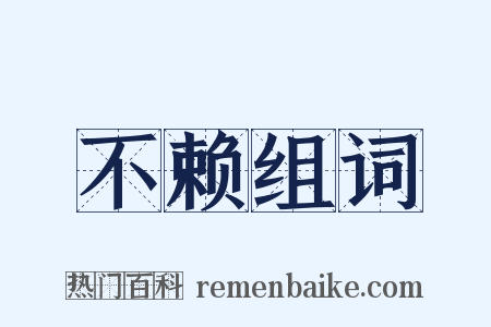 不赖组词是什么意思的图片